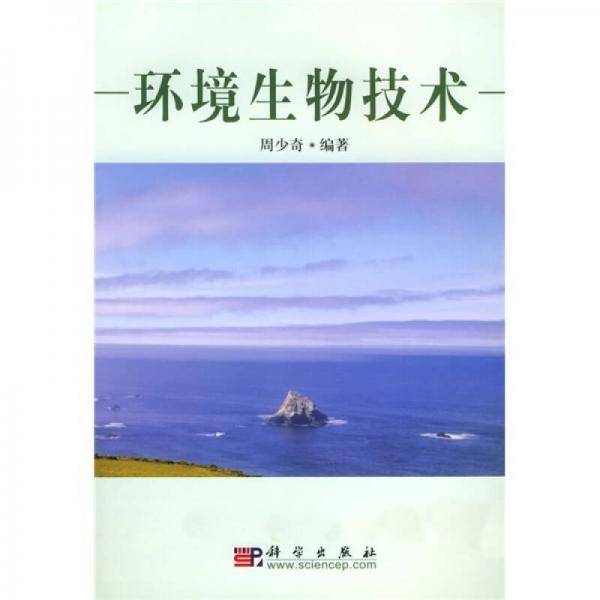环境生物技术