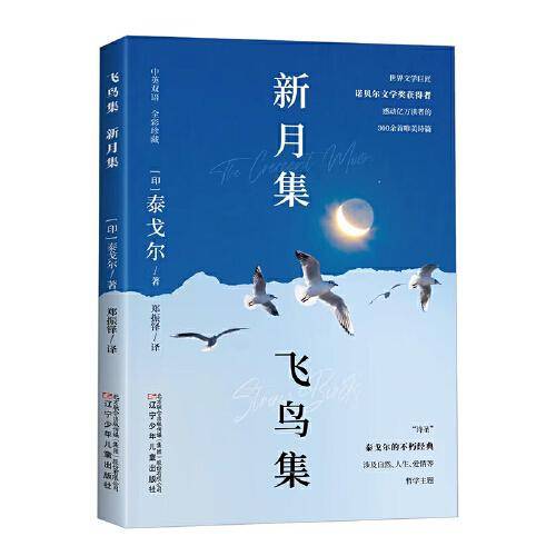 新月集飞鸟集中英双语对照版泰戈尔生如夏花中学生课外阅读书籍
