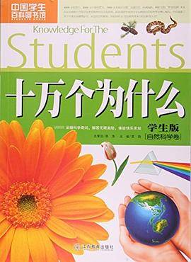 十万个为什么：自然科学卷（学生版）