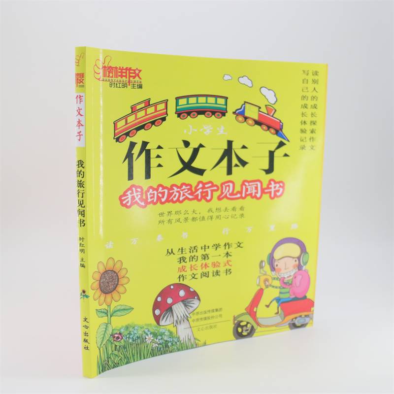 小学生作文本子：我的旅行见闻书/榜样作文