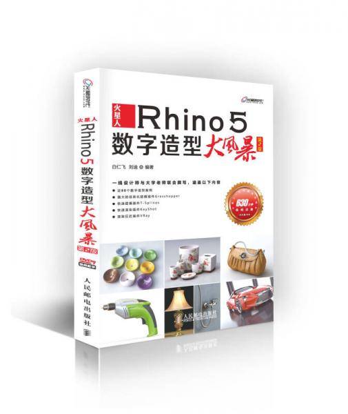 火星人――Rhino 5数字造型大风暴(第2版)