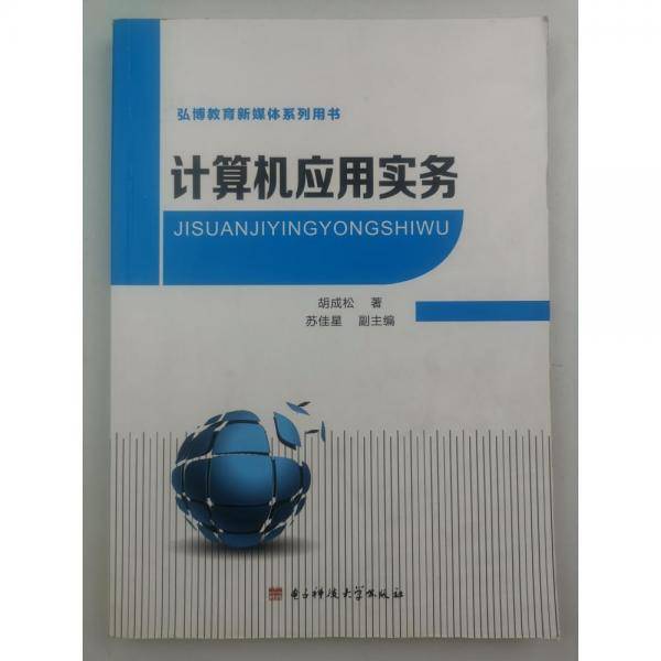 计算机应用实务 胡成松著 电子科技大学出版社 9787564751432