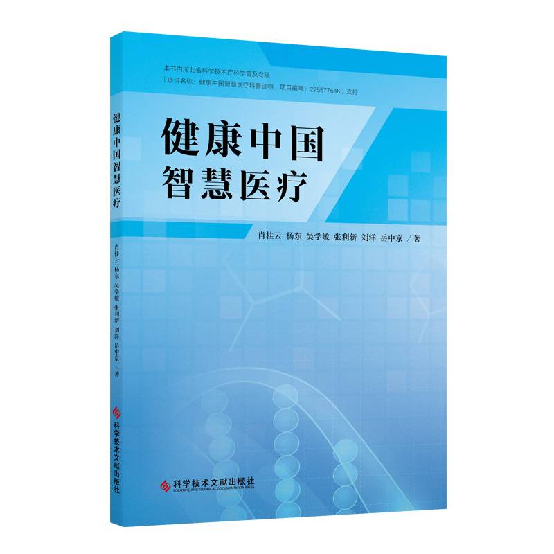 健康中国智慧医疗
