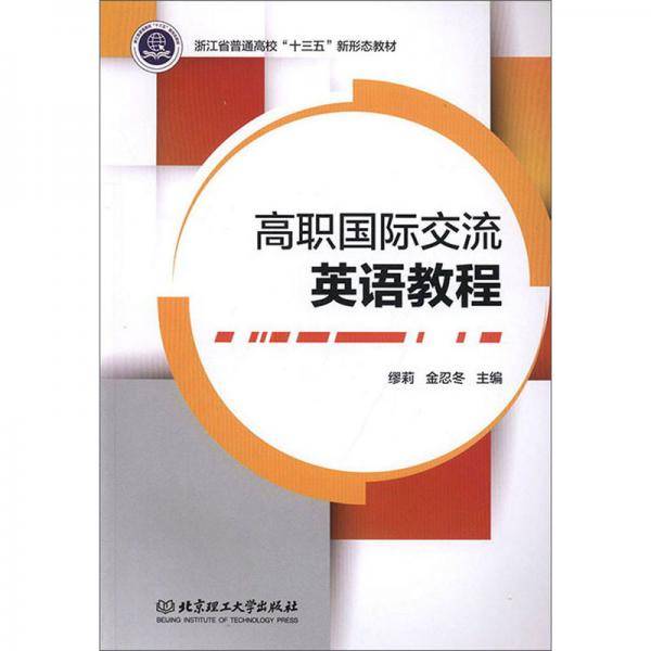 高职国际交流英语教程