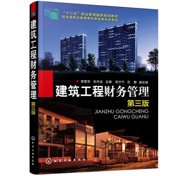 建筑工程财务管理（第三版）（李爱华）
