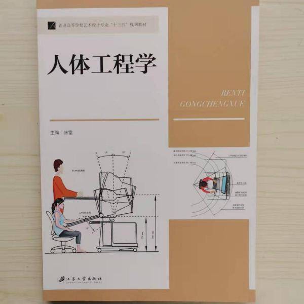 人体工程学