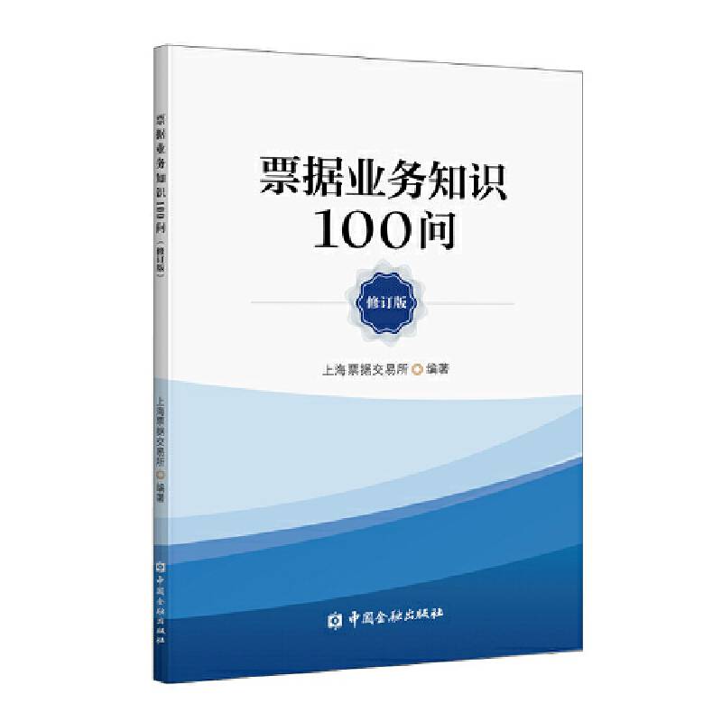 票据业务知识100问（修订版）