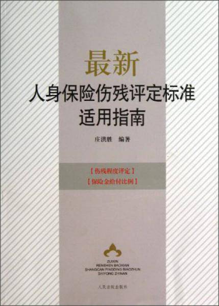 最新人身保险伤残评定标准适用指南
