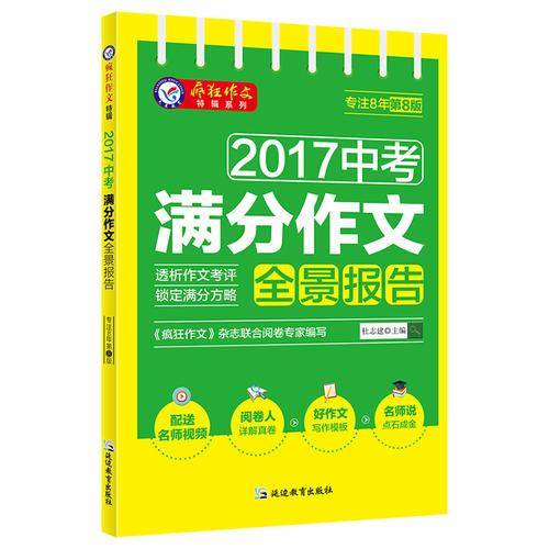 2017中考满分作文全景报告（2018版） 疯狂作文特辑/天星教育