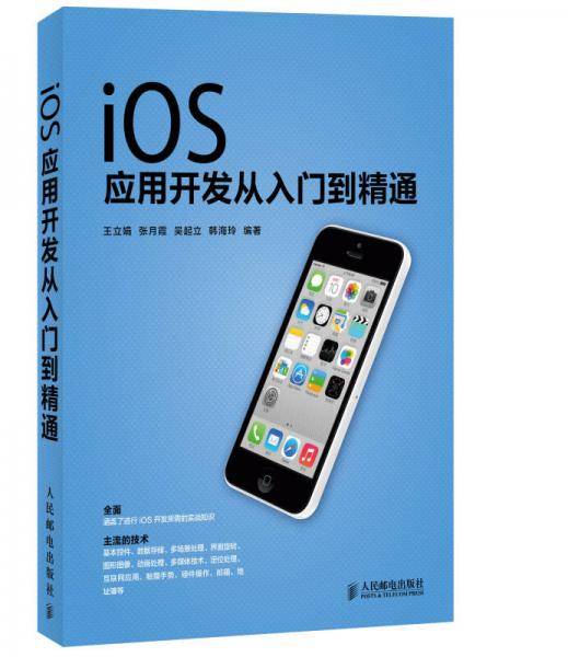 iOS应用开发从入门到精通