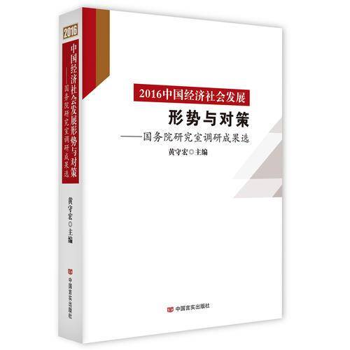 2016中国经济社会发展形势与对策 国务院研究室调研成果选