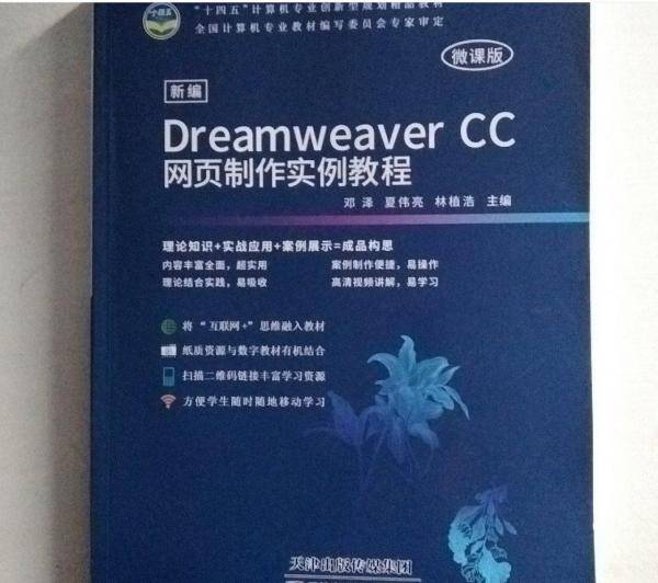 新编DreamweaverCC网页制作实例教程