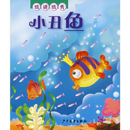 小丑鱼/我讲我秀