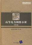 高等电力网络分析