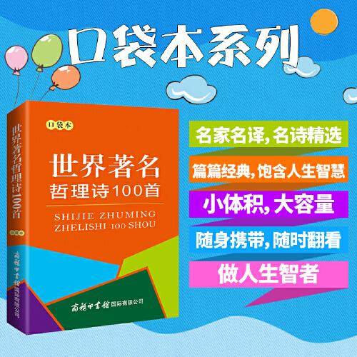 世界著名哲理诗100首（口袋本）