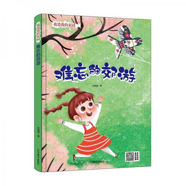 难忘的郊游