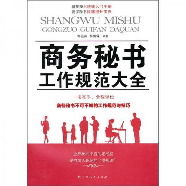 商务秘书工作规范大全