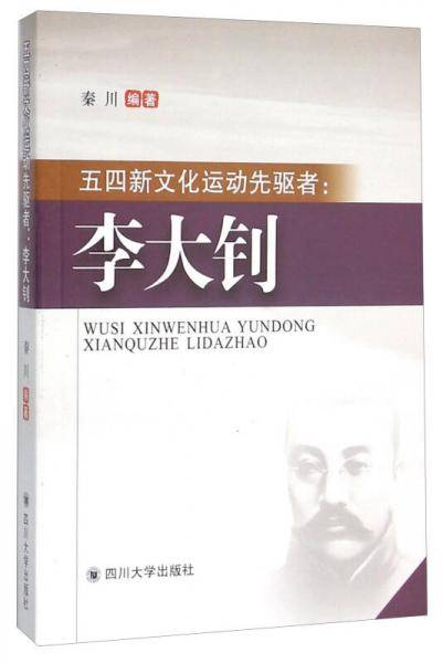 五四新文化运动先驱者：李大钊