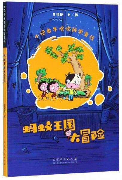 蚂蚁王国大冒险/小记者牛吹吹科学童话