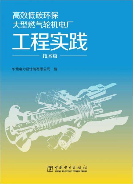 高效低碳环保大型燃气轮机电厂工程实践 技术篇