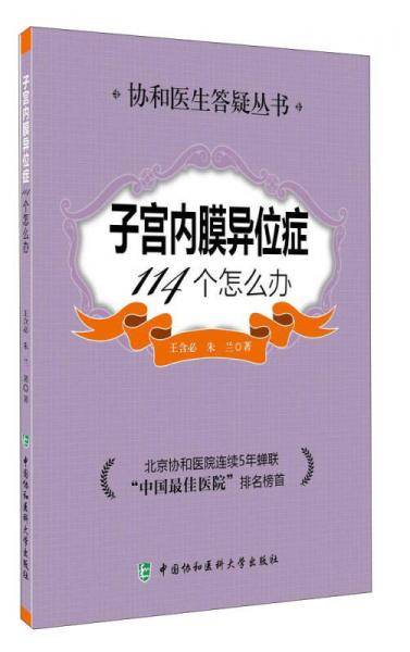 子宫内膜异位症114个怎么办