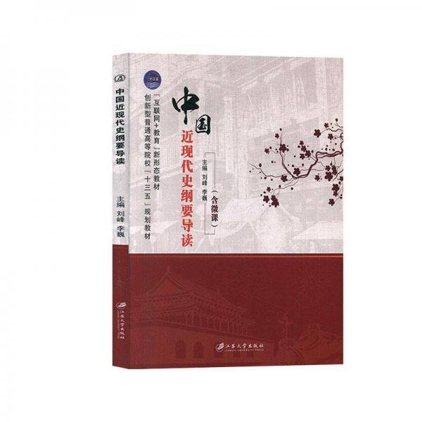 中国近现代史纲要导读