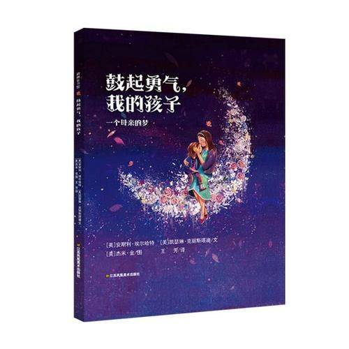 鼓起勇气，我的孩子