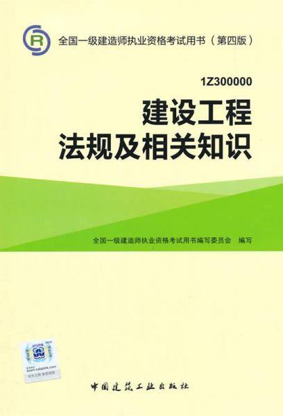 全国一级建造师执业资格考试用书