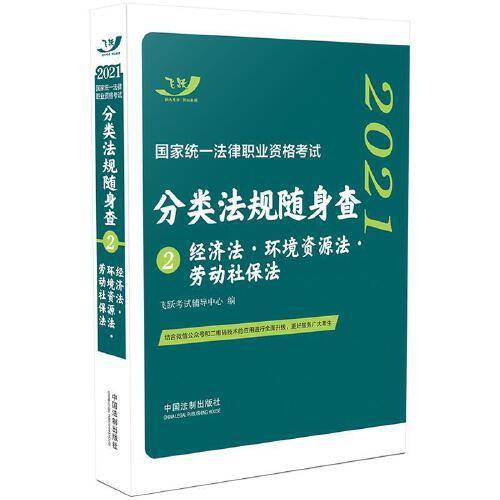 司法考试2021 2021国家统一法律职业资格考试分类法规随身查：经济法·环境资源法·劳动社保法