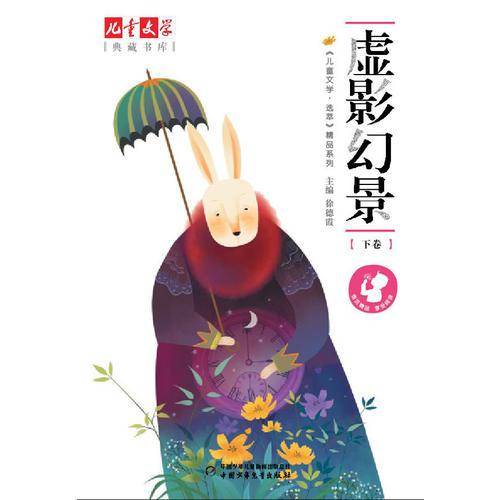 《儿童文学 选萃》精品系列--虚影幻景（下卷）