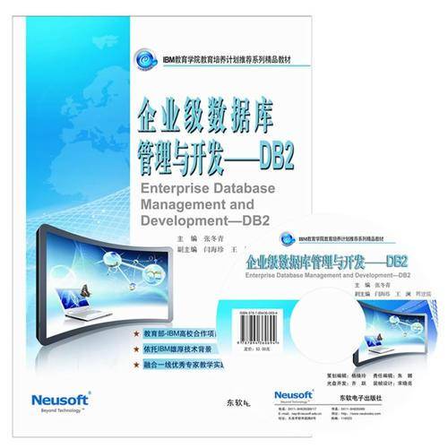 企业级数据库管理与开发――DB2