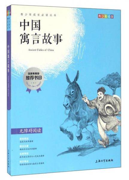 钟书图书・我最优阅・青少版彩插版・中国寓言故事（第二辑）