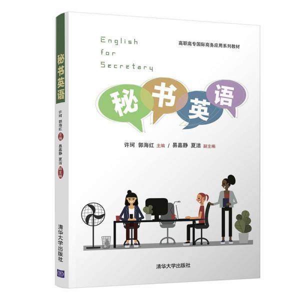 秘书英语（高职高专国际商务应用系列教材）