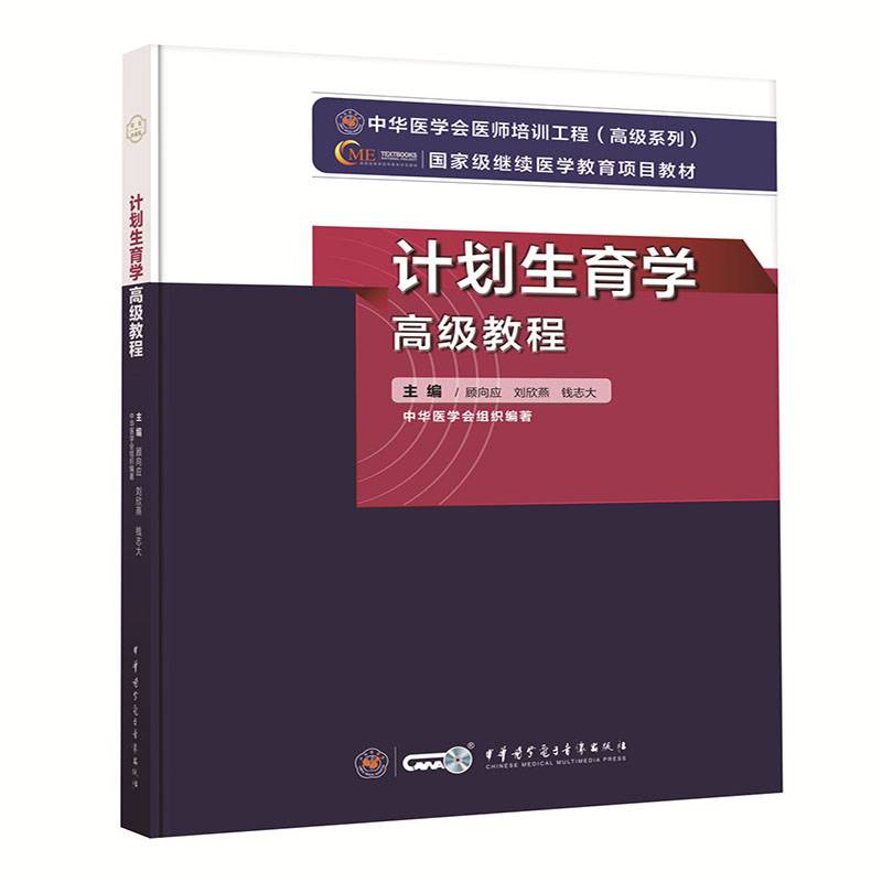 计划生育学高级教程