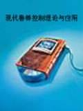 现代鲁棒控制理论与应用