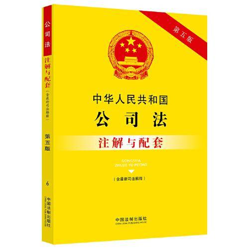 中华人民共和国公司法（含最新司法解释）注解与配套（第五版）