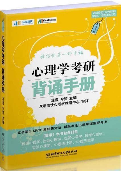 2020心理学考研背诵手册