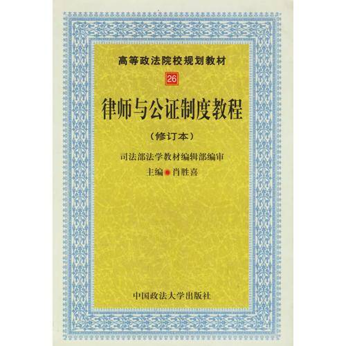 律师与公证制度教程