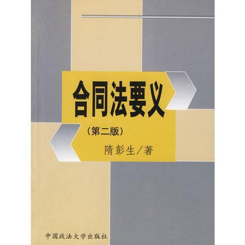 合同法要义