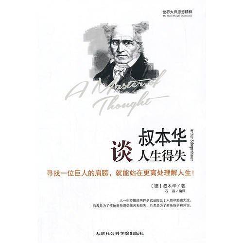 叔本华谈人生得失