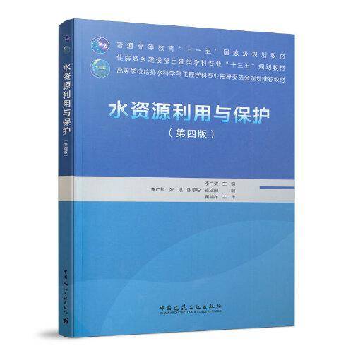 水资源利用与保护（第四版）