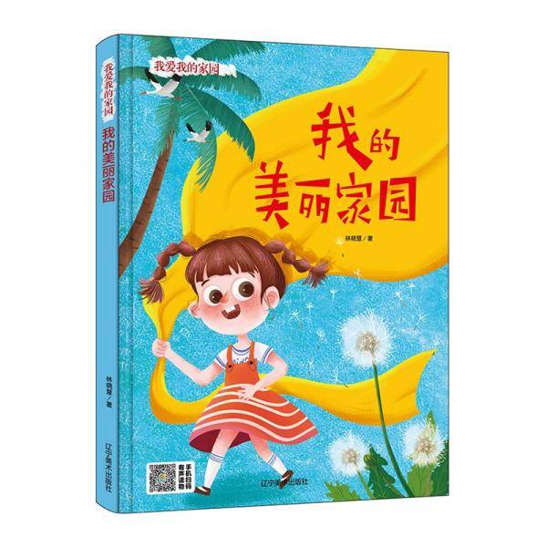 我的美丽家园