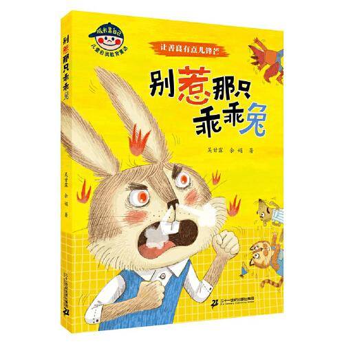 成长靠自己 儿童自我教育童话：别惹那只乖乖兔