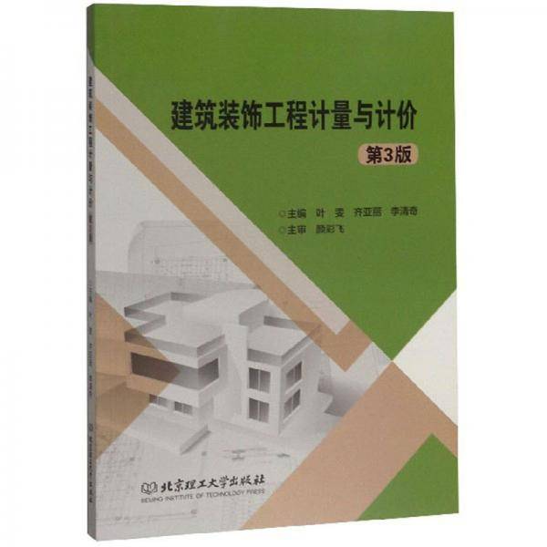 建筑装饰工程计量与计价（第3版）