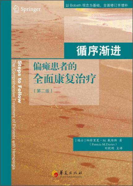 循序渐进――偏瘫患者的全面康复治疗（第二版）