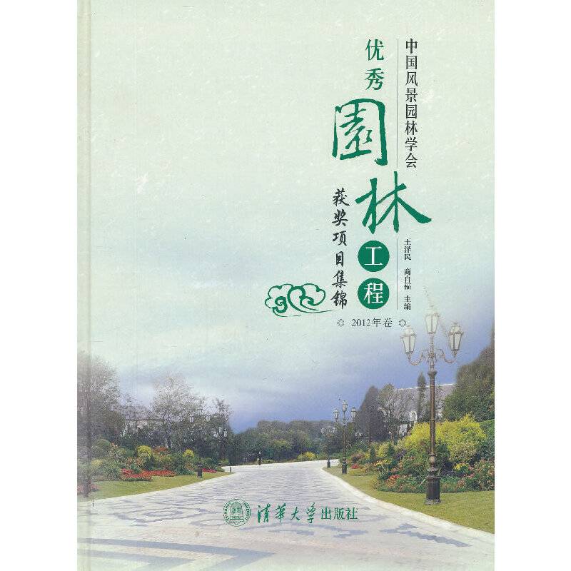 中国风景园林学会优秀园林工程获奖项目集锦（2012年卷）