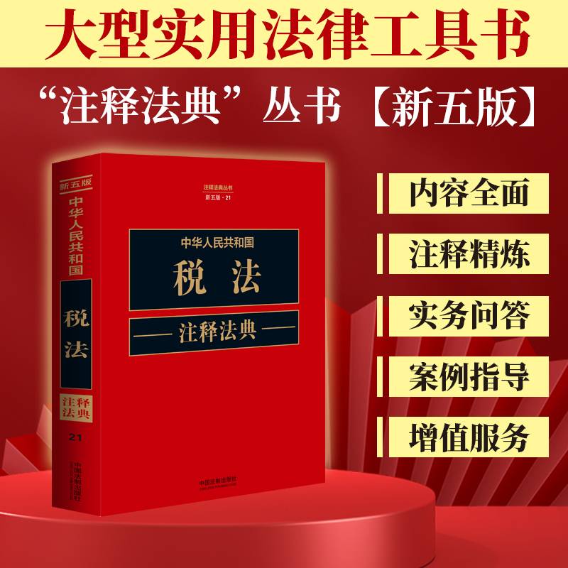 中华人民共和国税法注释法典（新五版）