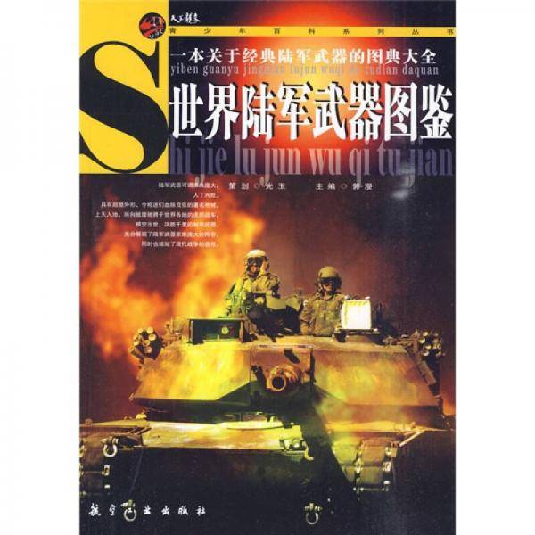 世界陆军武器图鉴