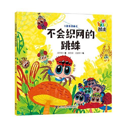 不会织网的跳蛛/小酷虫图画书