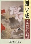 谢少威工笔花鸟作品精选